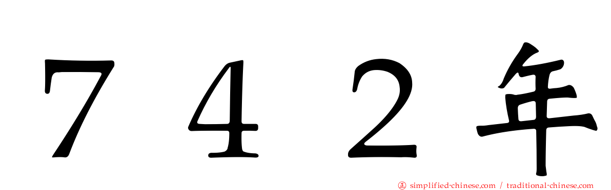 ７４２年