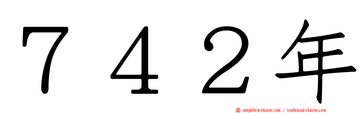 ７４２年