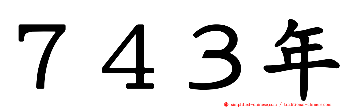 ７４３年
