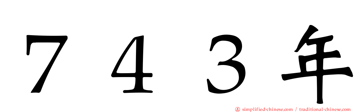 ７４３年
