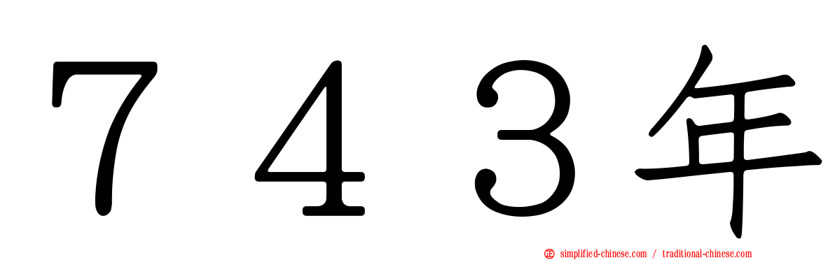 ７４３年