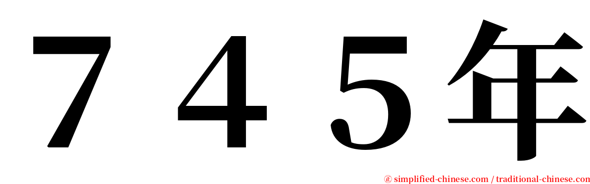 ７４５年 serif font