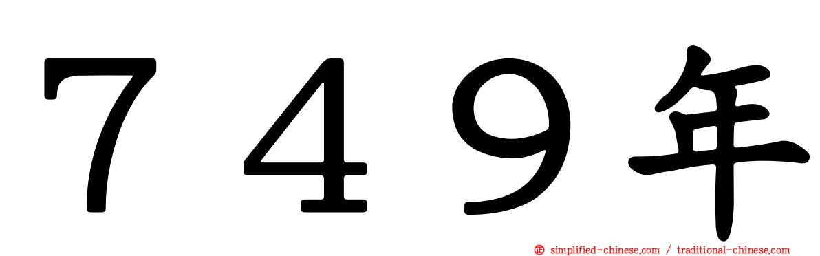 ７４９年
