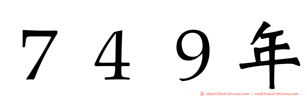 ７４９年