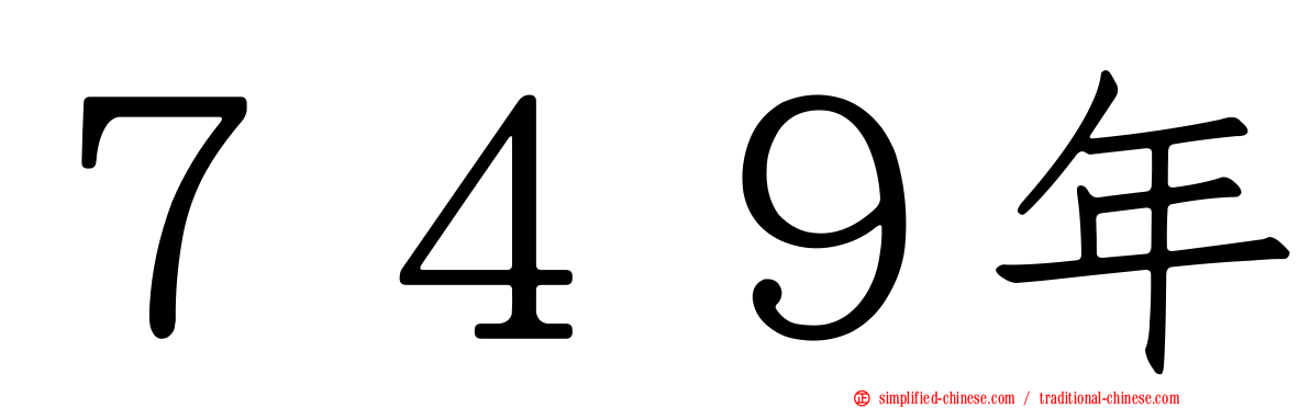 ７４９年