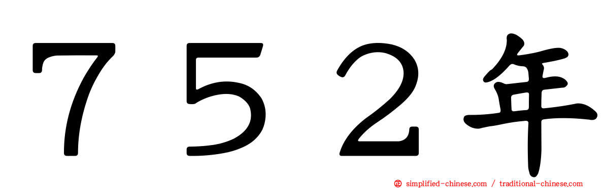 ７５２年