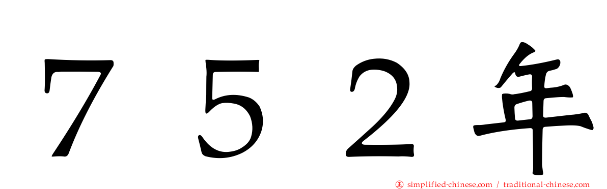 ７５２年