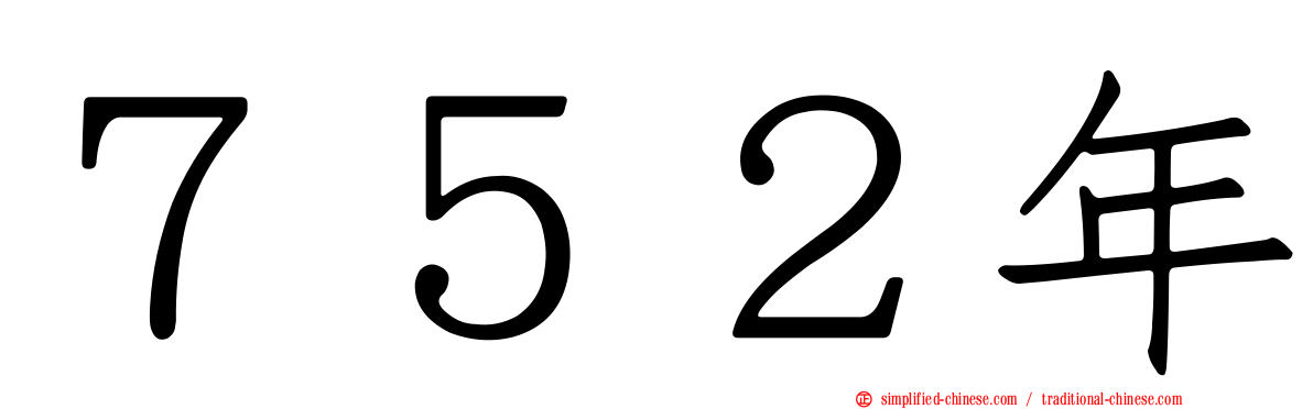 ７５２年
