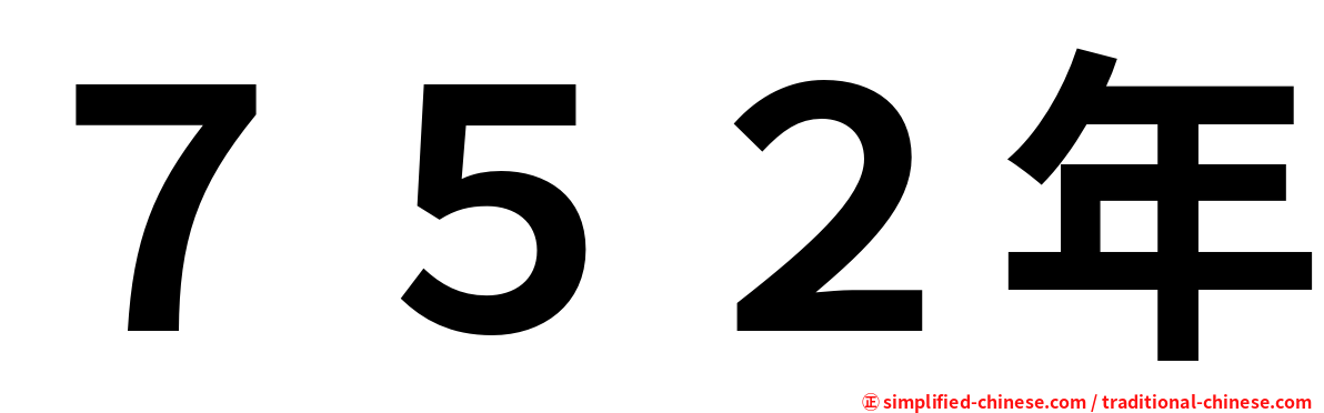 ７５２年