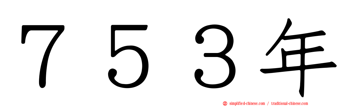 ７５３年