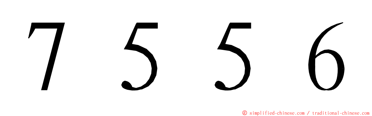 ７５５６ ming font