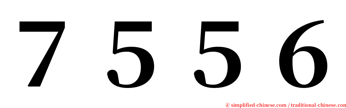７５５６ serif font