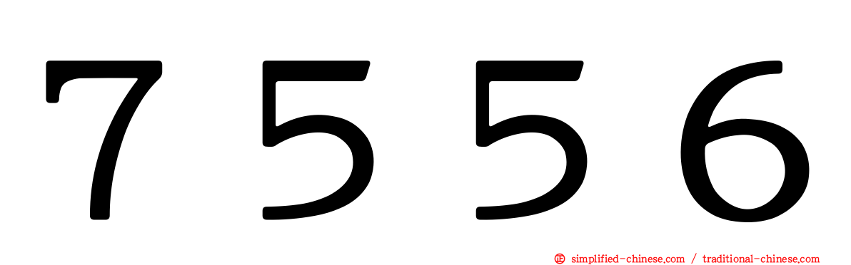 ７５５６