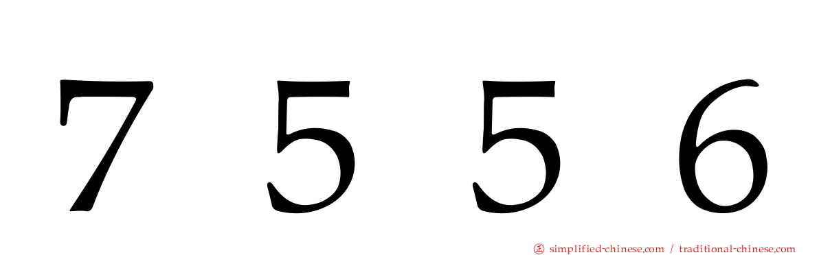７５５６