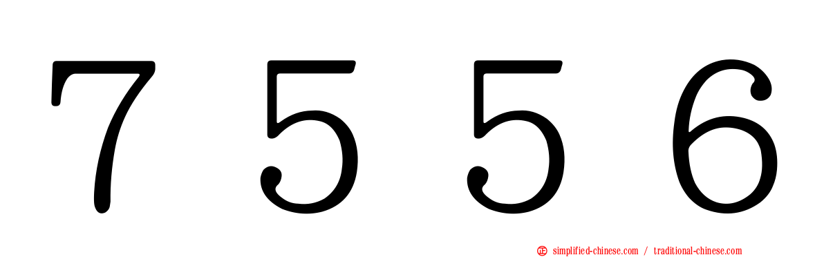 ７５５６