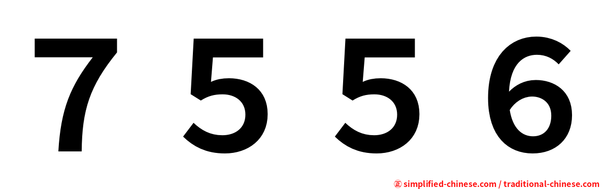 ７５５６