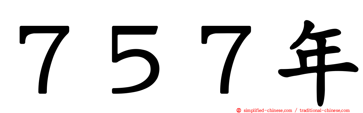 ７５７年