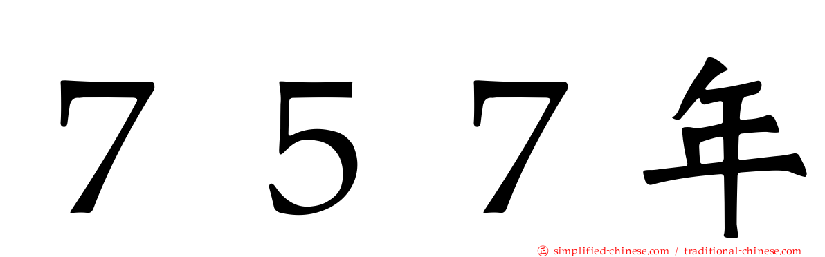 ７５７年