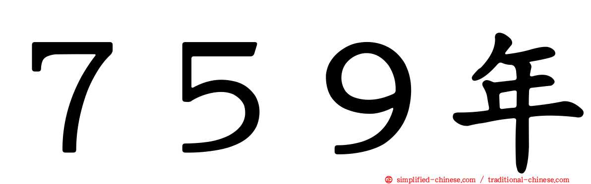 ７５９年