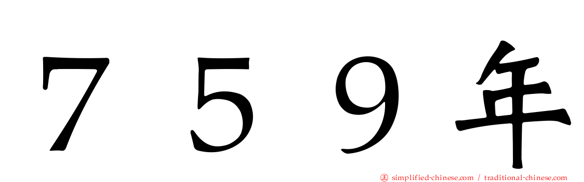 ７５９年