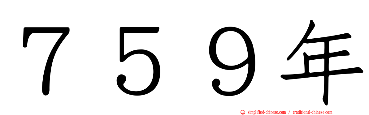 ７５９年