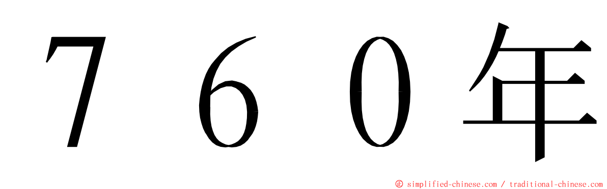 ７６０年 ming font