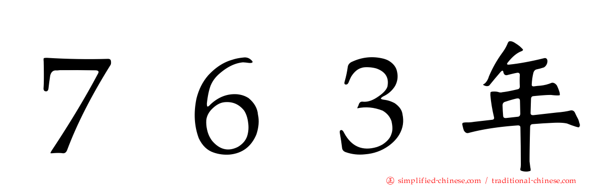７６３年