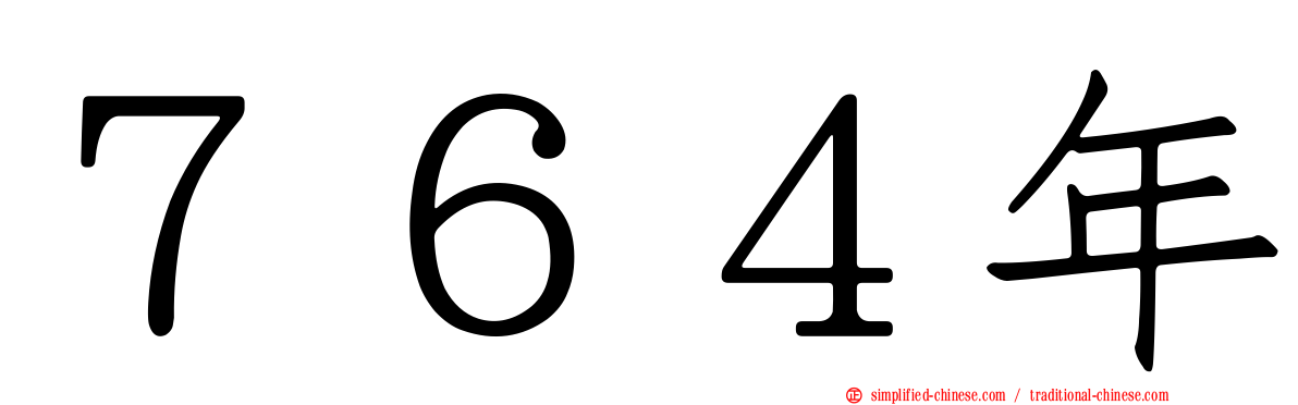 ７６４年