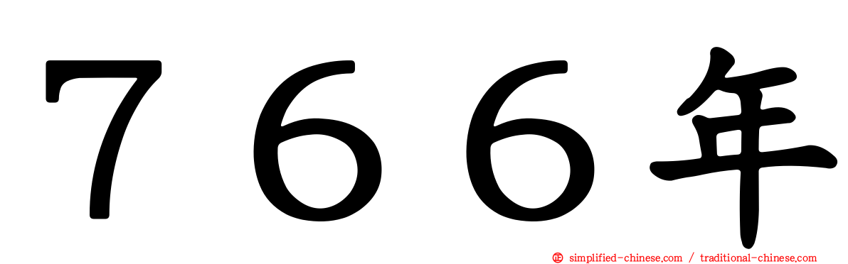 ７６６年