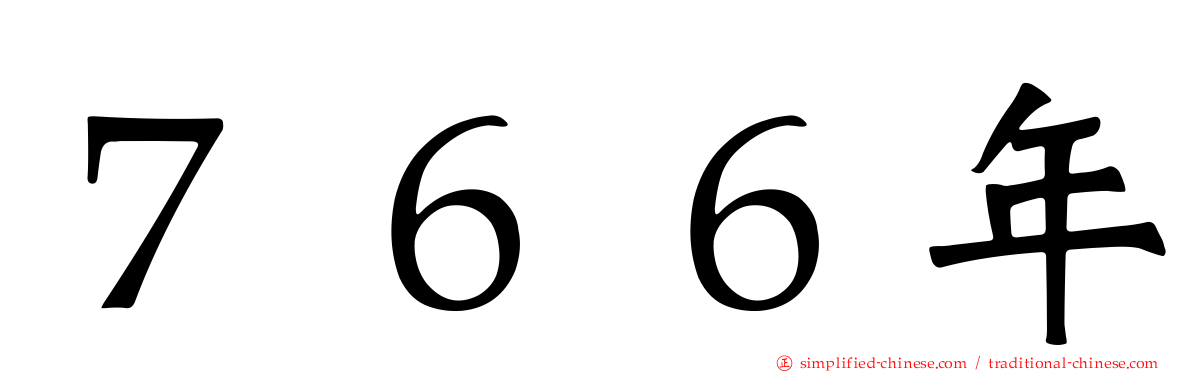 ７６６年