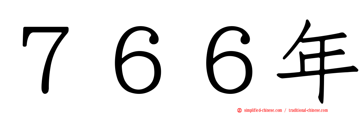 ７６６年