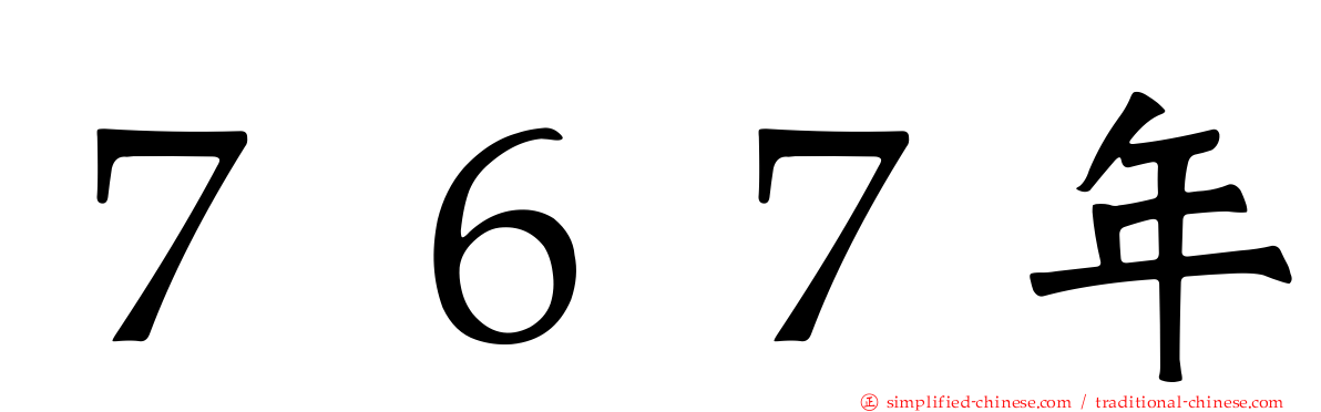 ７６７年