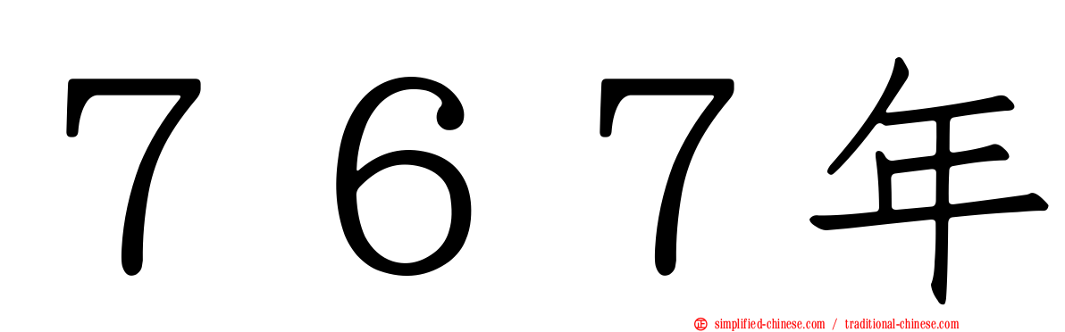 ７６７年