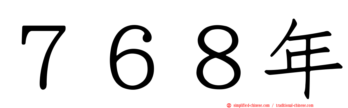 ７６８年