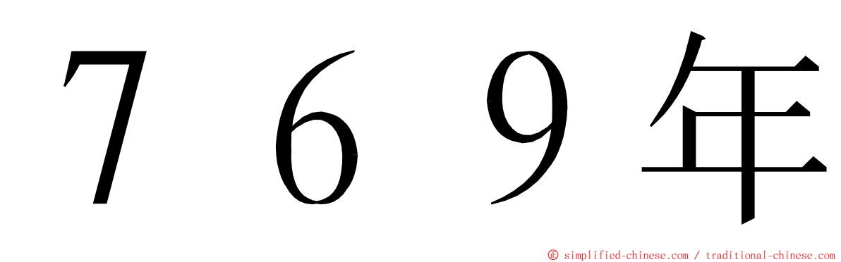７６９年 ming font