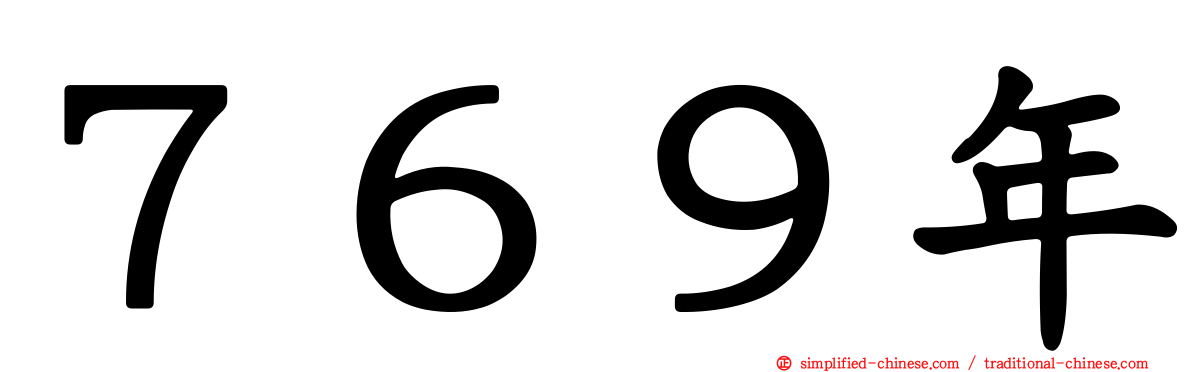 ７６９年