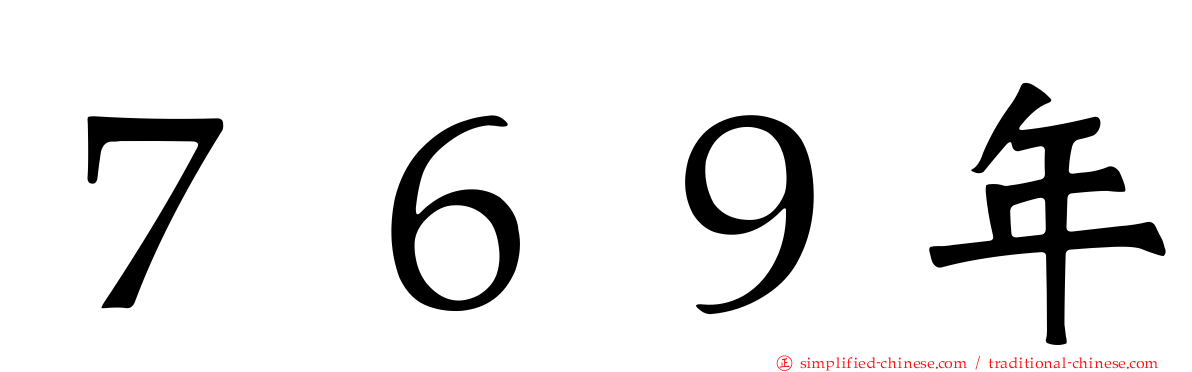 ７６９年