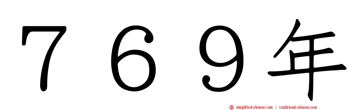 ７６９年