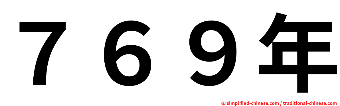 ７６９年