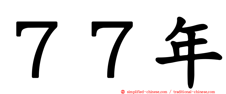 ７７年