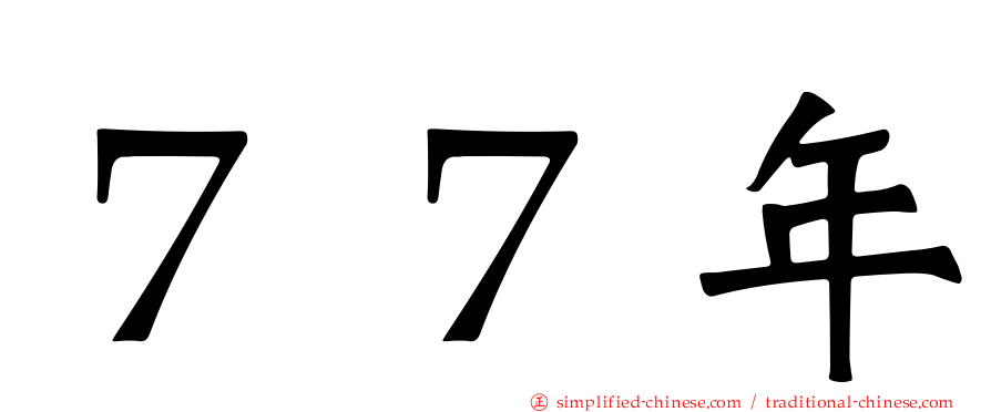 ７７年