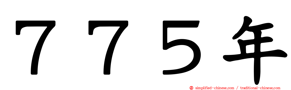 ７７５年