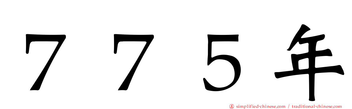 ７７５年