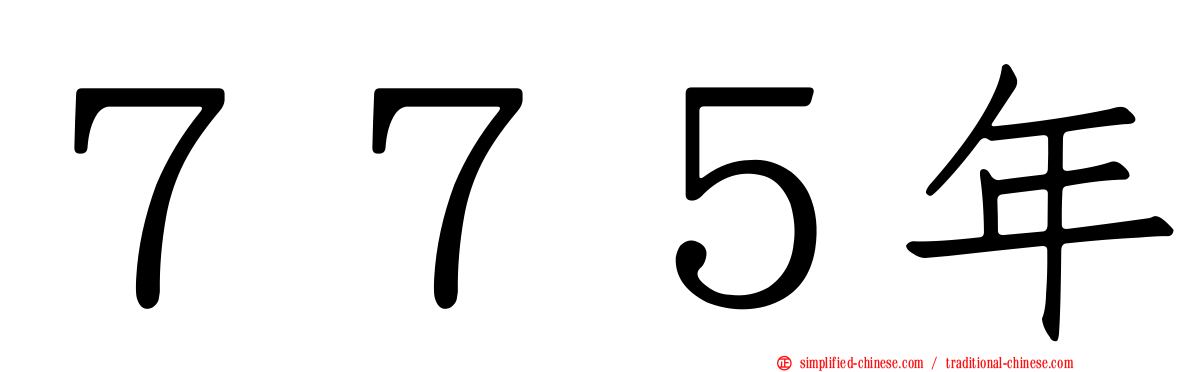 ７７５年