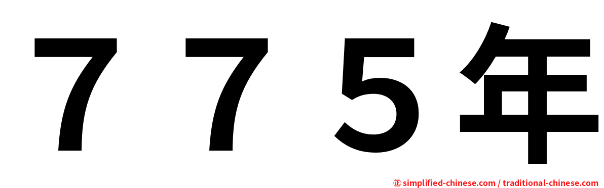 ７７５年