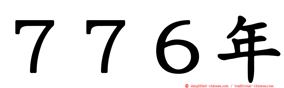 ７７６年