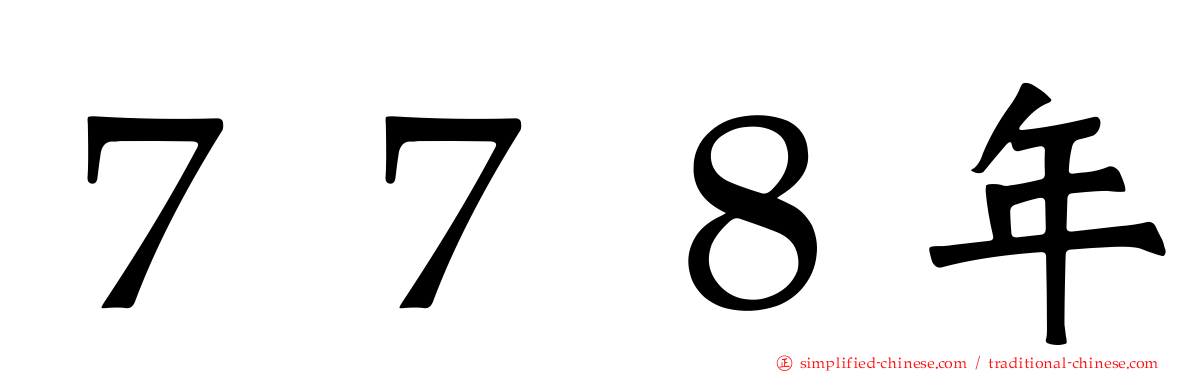 ７７８年