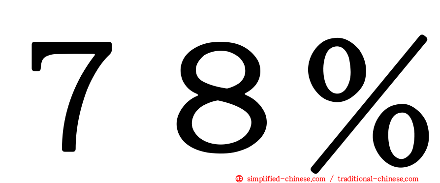 ７８％