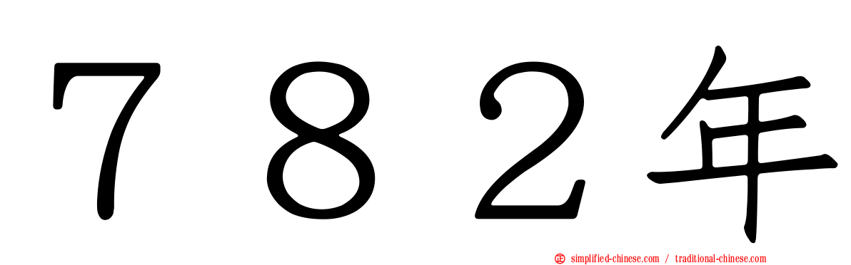 ７８２年