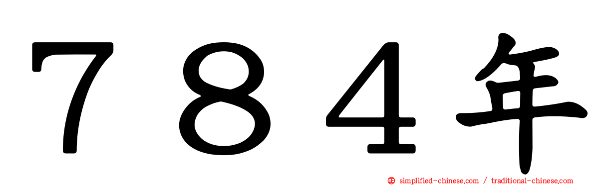 ７８４年